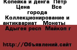 Копейка и денга. Пётр 1 › Цена ­ 1 500 - Все города Коллекционирование и антиквариат » Монеты   . Адыгея респ.,Майкоп г.